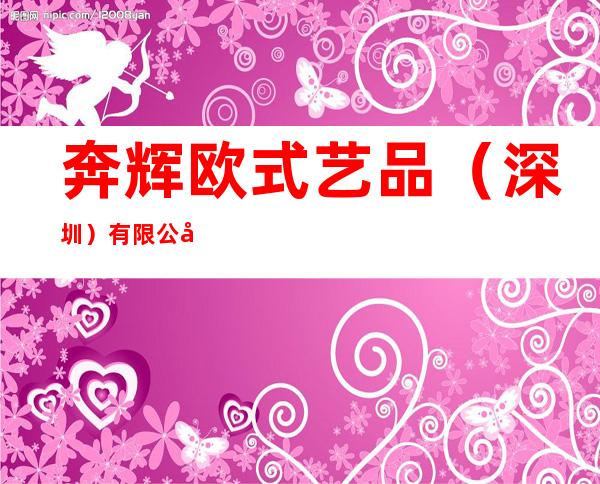 奔辉欧式艺品（深圳）有限公司
